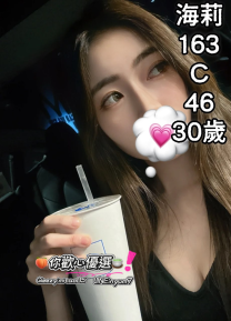 【6折安排】海莉：163/C/46/30歲