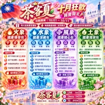 十月狂歡🇹🇼 國慶限定🎉