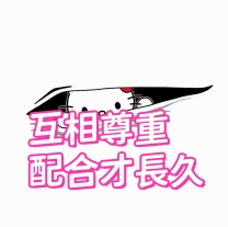 互相尊重，配合才長久~