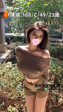 台中 🎀陳曦：168/C/49/23歲