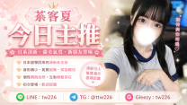 茶客夏每日主推💞椰果❤️‍🔥剛從日本留學回來的19歲的學妹