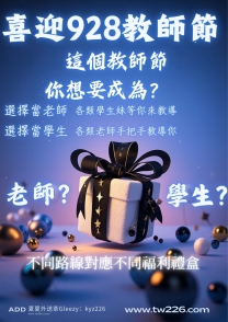 開學季 VS 教師節  你想當 學生？還是 老師?