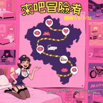 ‼️來吧冒險者‼️七月限定活動