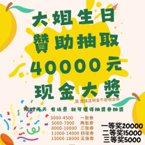 抽取 40000 元現金大奬 大姐生日贊助