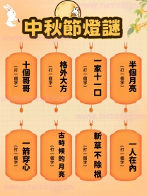 吃完烤肉來玩一玩燈謎遊戲吧！