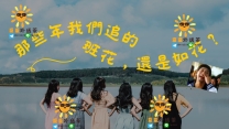 💃你想找的是班花還是如花😱?