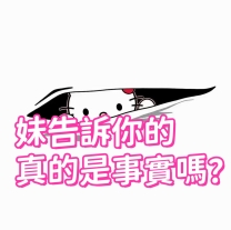 妹告訴你的，真的是“事實”嗎？